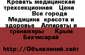 Кровать медицинская трехсекционная › Цена ­ 4 500 - Все города Медицина, красота и здоровье » Аппараты и тренажеры   . Крым,Бахчисарай